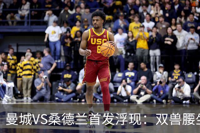 曼城VS桑德兰首发浮现：双兽腰坐镇谢尔基领衔，阿兰出击，哈兰德冲锋