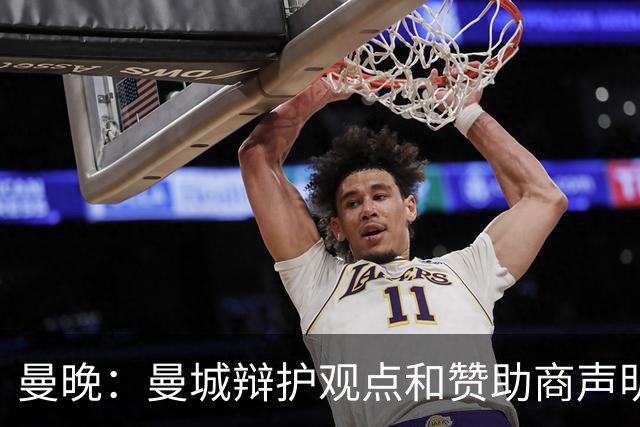 曼晚：曼城辩护观点和赞助商声明自相矛盾 爆料黑客面临死亡威胁