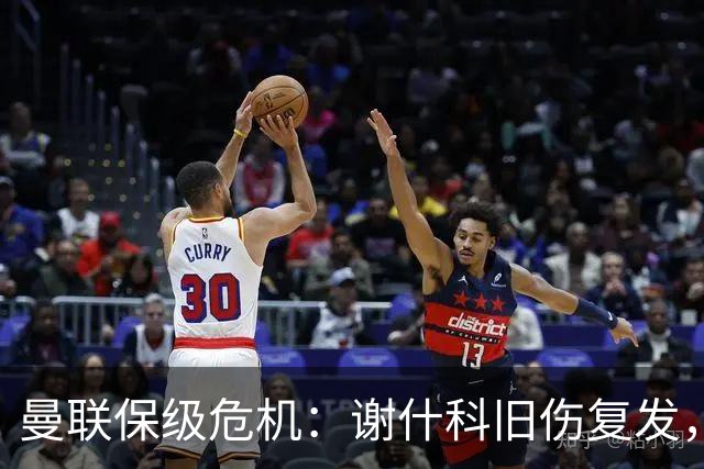 曼联保级危机：谢什科旧伤复发，锋线深度不足引担忧