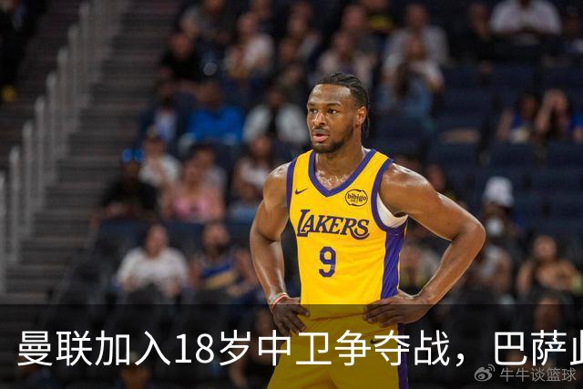 曼联加入18岁中卫争夺战，巴萨此前已探路