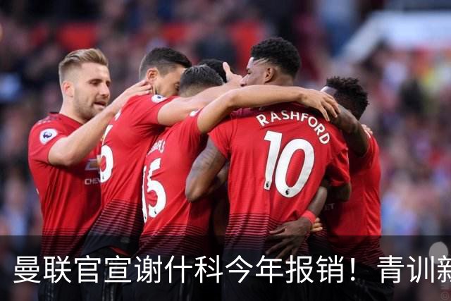 曼联官宣谢什科今年报销！青训新帝星恢复训练，左路二人依旧伤缺