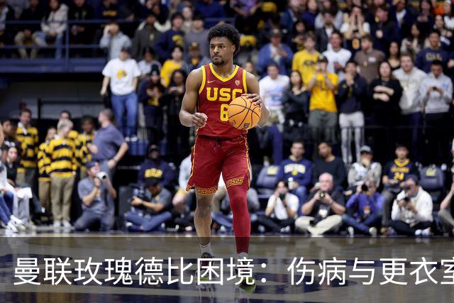 曼联玫瑰德比困境：伤病与更衣室冲突