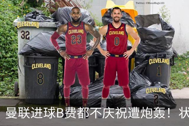 曼联进球B费都不庆祝遭炮轰！状态如萨拉赫衰退，乱踢而且没斗志