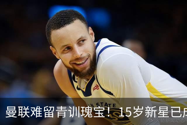 曼联难留青训瑰宝！15岁新星已成超级香饽饽，引得6大顶级豪门哄抢