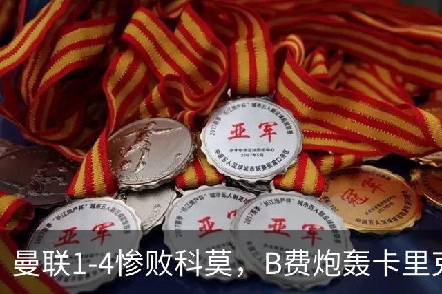 曼联1-4惨败科莫，B费炮轰卡里克，周末迎战伯恩茅斯