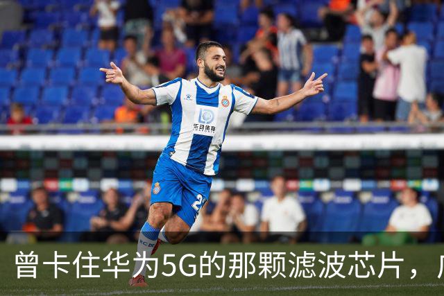 曾卡住华为5G的那颗滤波芯片，广州干到年产60亿颗，西方后悔也没用了