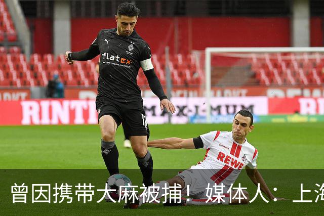 曾因携带大麻被捕！媒体人：上海放弃霍姆斯 因留意到他有黑历史