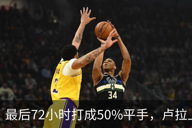 最后72小时打成50%平手，卢拉上演大逆转，但真正的赌注不在民调