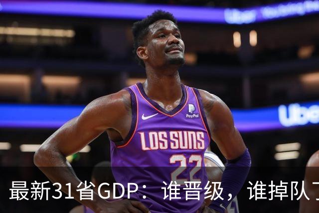 最新31省GDP：谁晋级，谁掉队了？