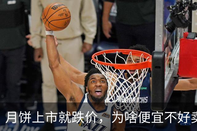 月饼上市就跌价，为啥便宜不好卖了？退休老人：4个原因，很现实
