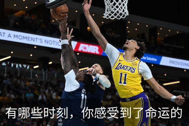 有哪些时刻，你感受到了命运的“推背感”？