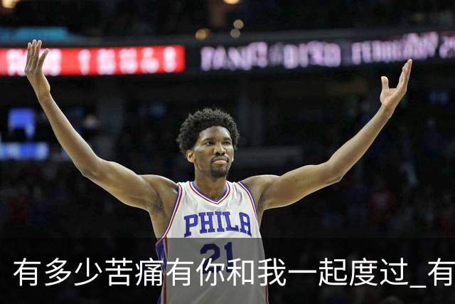 有多少苦痛有你和我一起度过 有多少快乐有你和我一起享受