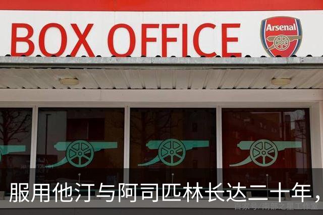 服用他汀与阿司匹林长达二十年，56岁患者发出最诚挚警告警惕血管隐患