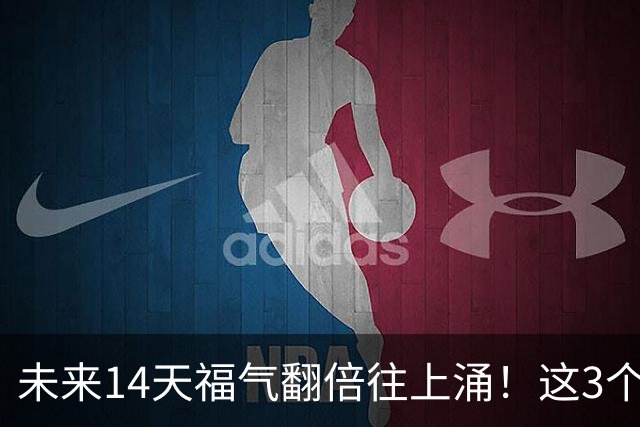 未来14天福气翻倍往上涌！这3个生肖钱包越来越鼓，生活全是顺心好事