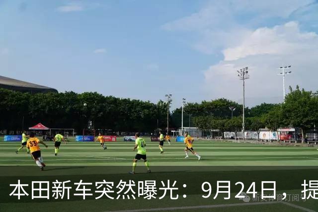 本田新车突然曝光：9月24日，提前上市
