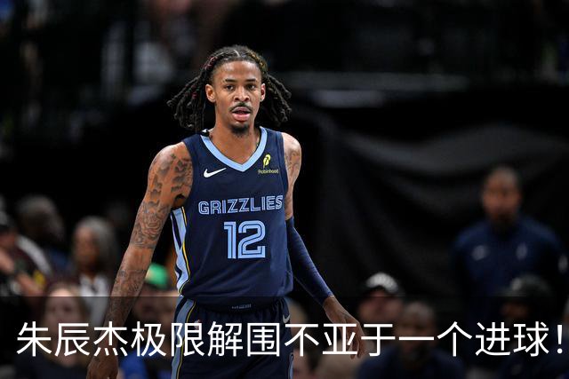 朱辰杰极限解围不亚于一个进球！不愧是申花的5号