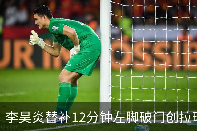 李昊炎替补12分钟左脚破门创拉玛西亚46年纪录