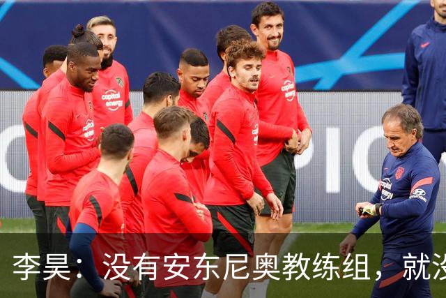 李昊：没有安东尼奥教练组，就没有这里的我