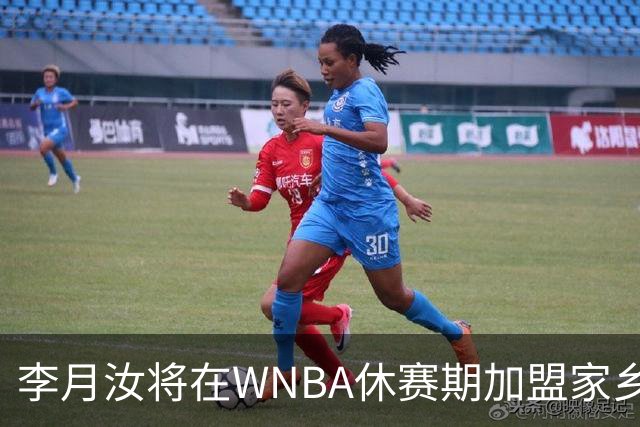 李月汝将在WNBA休赛期加盟家乡球队山西女篮