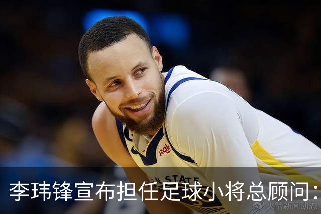 李玮锋宣布担任足球小将总顾问：这是为中国足球做有意义的事