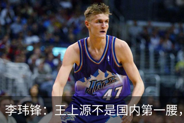 李玮锋：王上源不是国内第一腰，那谁是？吴曦、李源一还是另有其人