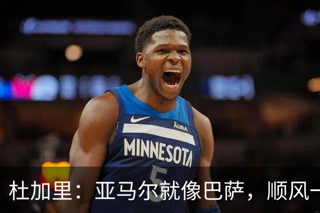 杜加里：亚马尔就像巴萨，顺风一切都好、逆风找不到解决方案