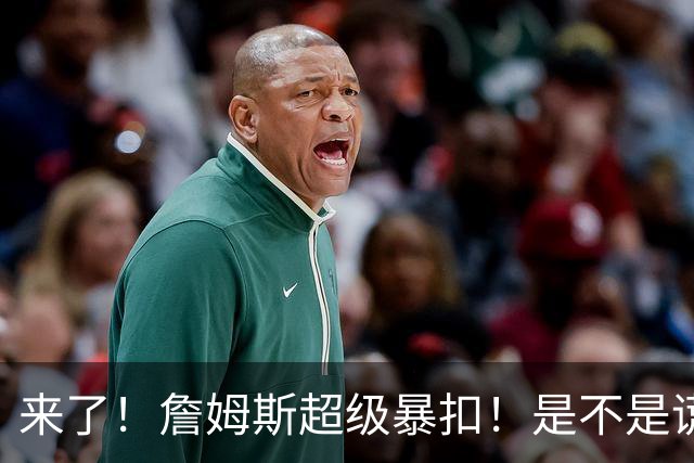 来了！詹姆斯超级暴扣！是不是谎报年龄了...