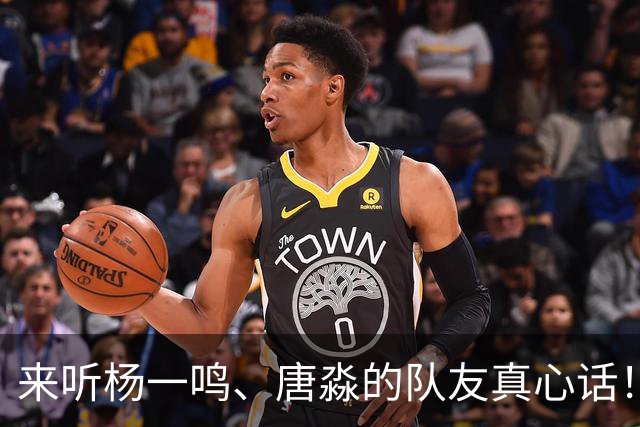 来听杨一鸣、唐淼的队友真心话！