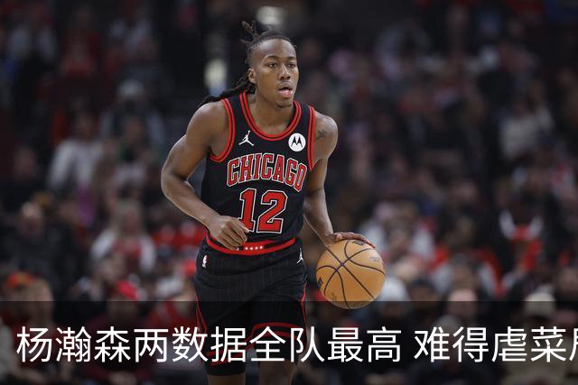 杨瀚森两数据全队最高 难得虐菜局为何依然谦让？