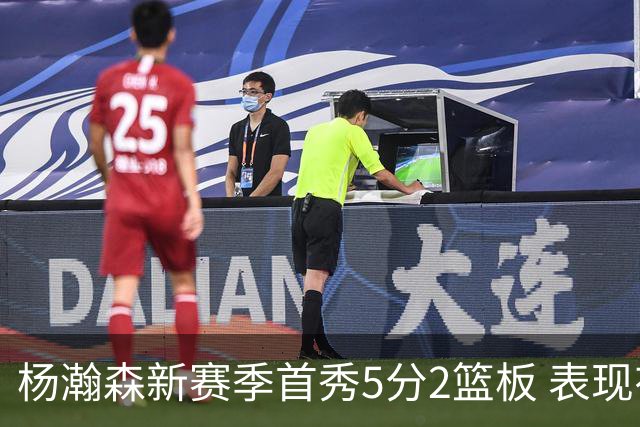 杨瀚森新赛季首秀5分2篮板 表现有些过于无私