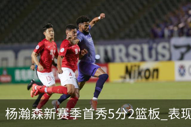 杨瀚森新赛季首秀5分2篮板 表现有些过于无私