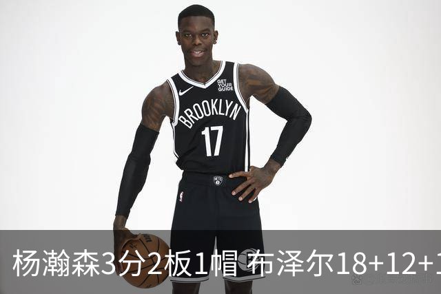 杨瀚森3分2板1帽 布泽尔18+12+12灰熊擒开拓者5连胜