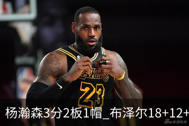 杨瀚森3分2板1帽 布泽尔18+12+12灰熊擒开拓者5连胜