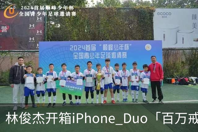 林俊杰开箱iPhone Duo「百万戒指意外曝光」！网惊：能买十几支手机