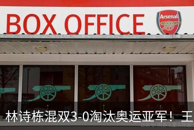 林诗栋混双3-0淘汰奥运亚军！王皓灵魂拷问生效 王楚钦为石头辩护超暖