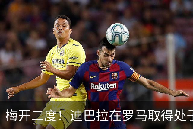 梅开二度！迪巴拉在罗马取得处子球 解锁100球+50助