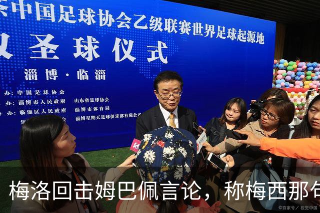 梅洛回击姆巴佩言论，称梅西那句“给你俩窝窝”非常适合他