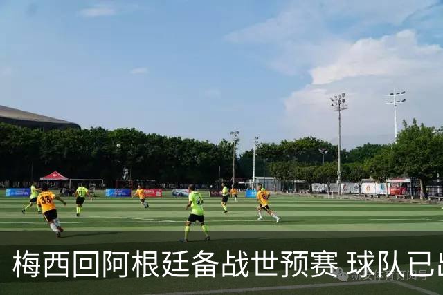 梅西回阿根廷备战世预赛 球队已出线他也仍会上场