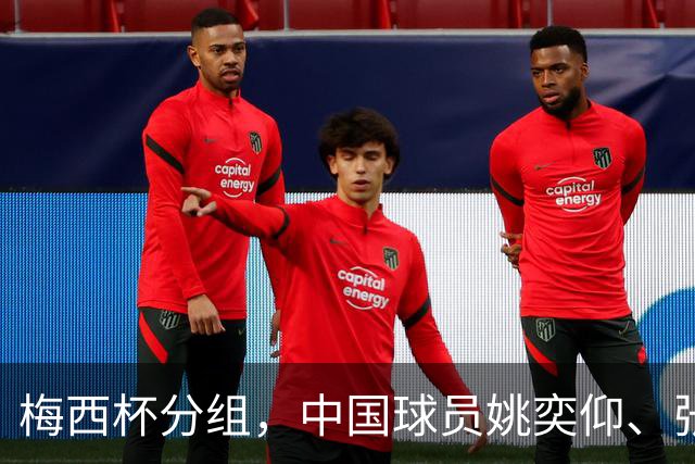 梅西杯分组，中国球员姚奕仰、张与田将对阵曼城、博卡、弗拉门戈