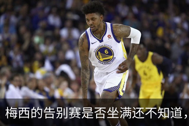 梅西的告别赛是否坐满还不知道，但他没打的那场已空了一半