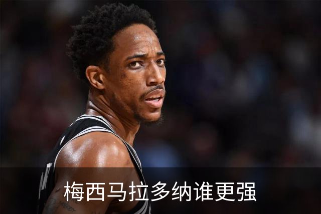 梅西马拉多纳谁更强?麦卡利斯特父子给出不同答案