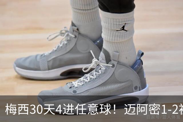 梅西30天4进任意球！迈阿密1-2被绝杀，美职联10场1胜+距榜首14分