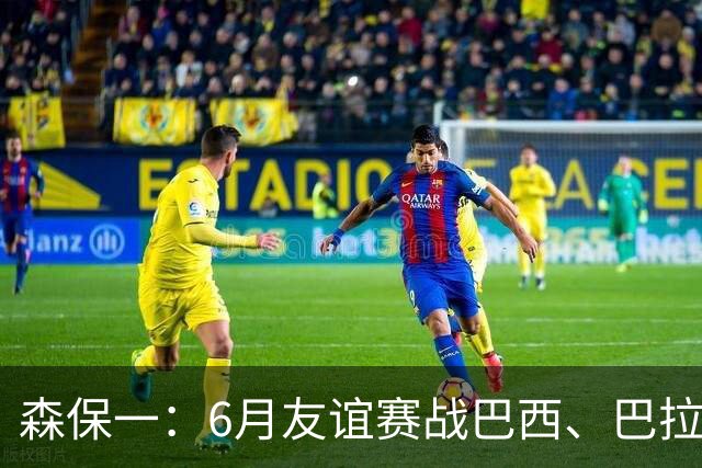 森保一：6月友谊赛战巴西、巴拉圭将启用年轻球员