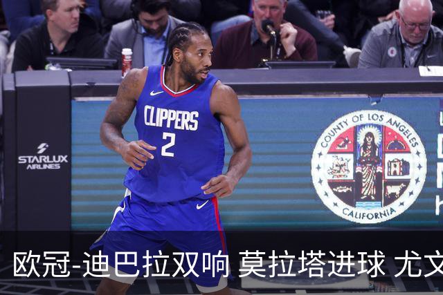 欧冠-迪巴拉双响 莫拉塔进球 尤文4-2提前出线