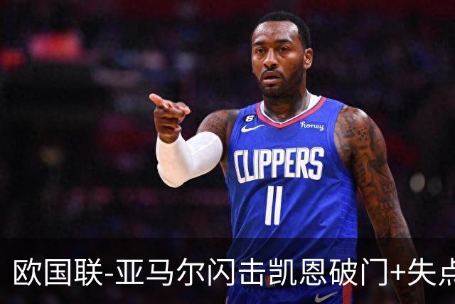 欧国联-亚马尔闪击凯恩破门+失点 西班牙3-2逆转英格兰