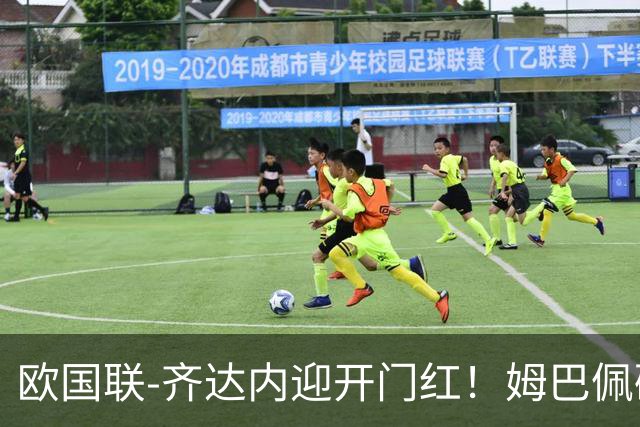 欧国联-齐达内迎开门红！姆巴佩破门+伤退 法国1-0土耳其