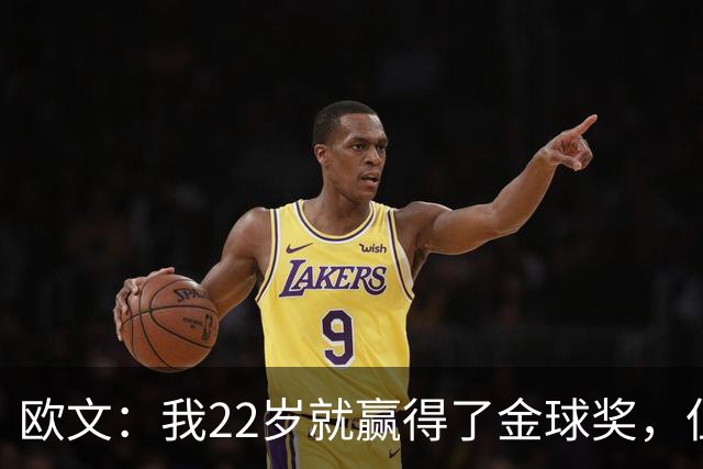 欧文：我22岁就赢得了金球奖，但并没有获得足够的认可