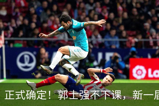 正式确定！郭士强不下课，新一届中国男篮人员将会调整