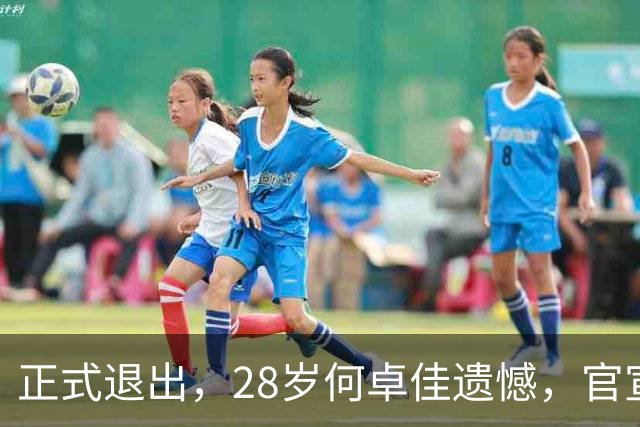 正式退出，28岁何卓佳遗憾，官宣决定，国乒选择曝光，孙颖莎祝福