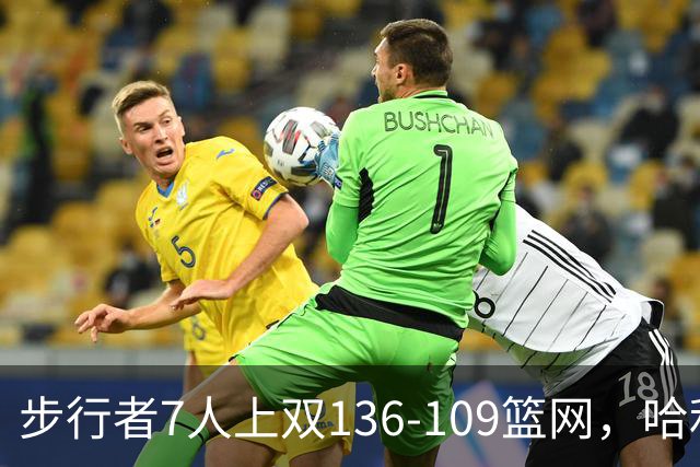 步行者7人上双136-109篮网，哈利伯顿24+10，祖巴茨伤退